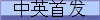 中英首发